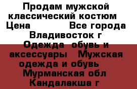 Продам мужской классический костюм › Цена ­ 2 000 - Все города, Владивосток г. Одежда, обувь и аксессуары » Мужская одежда и обувь   . Мурманская обл.,Кандалакша г.